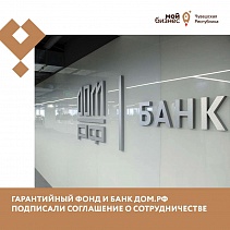 Подписано соглашение с АО «Банк ДОМ.РФ»